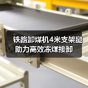 铁路卸煤机4米支架腿助力高效冻煤接卸(图2) 铁路卸煤机4米支架腿助力高效冻煤接卸(图2)