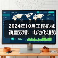 2024年10月工程机械销量双增:电动化趋势下出口遇挑战?(图4) 2024年10月工程机械销量双增:电动化趋势下出口遇挑战?(图4)