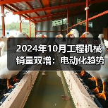 2024年10月工程机械销量双增:电动化趋势下出口遇挑战?(图3) 2024年10月工程机械销量双增:电动化趋势下出口遇挑战?(图3)