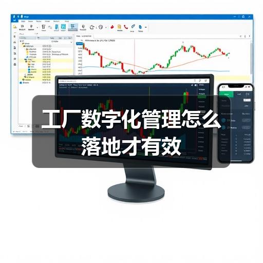 工厂数字化管理怎么落地才有效