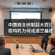 中国自主研制超大直径盾构机为何成波兰基建新宠?(图4) 中国自主研制超大直径盾构机为何成波兰基建新宠?(图4)