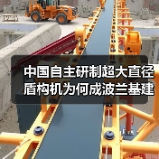 中国自主研制超大直径盾构机为何成波兰基建新宠?(图3) 中国自主研制超大直径盾构机为何成波兰基建新宠?(图3)