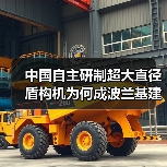 中国自主研制超大直径盾构机为何成波兰基建新宠?(图2) 中国自主研制超大直径盾构机为何成波兰基建新宠?(图2)