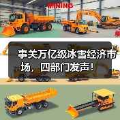 事关万亿级冰雪经济市场,四部门发声!(图2) 事关万亿级冰雪经济市场,四部门发声!(图2)