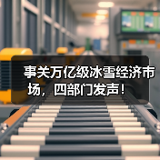事关万亿级冰雪经济市场,四部门发声!(图1) 事关万亿级冰雪经济市场,四部门发声!(图1)