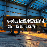 事关万亿级冰雪经济市场,四部门发声!(图3) 事关万亿级冰雪经济市场,四部门发声!(图3)