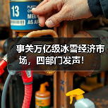 事关万亿级冰雪经济市场,四部门发声!(图4) 事关万亿级冰雪经济市场,四部门发声!(图4)