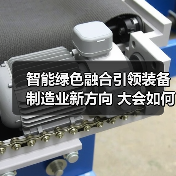 智能绿色融合引领装备制造业新方向 大会如何推动产业升级？（图4）