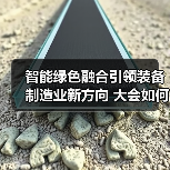 智能绿色融合引领装备制造业新方向 大会如何推动产业升级？（图3）