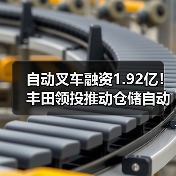 自动叉车融资1.92亿!丰田领投推动仓储自动化升级(图1) 自动叉车融资1.92亿!丰田领投推动仓储自动化升级(图1)