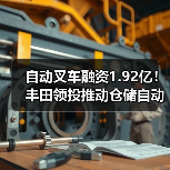 自动叉车融资1.92亿!丰田领投推动仓储自动化升级(图3) 自动叉车融资1.92亿!丰田领投推动仓储自动化升级(图3)