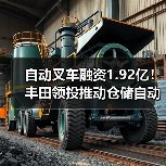 自动叉车融资1.92亿!丰田领投推动仓储自动化升级(图2) 自动叉车融资1.92亿!丰田领投推动仓储自动化升级(图2)
