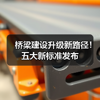 桥梁建设升级新路径！五大新标准发布（图1）