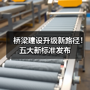 桥梁建设升级新路径！五大新标准发布（图3）