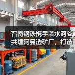 晋南钢铁携手淡水河谷共建阿曼选矿厂,打造绿色钢铁新标杆(图4) 晋南钢铁携手淡水河谷共建阿曼选矿厂,打造绿色钢铁新标杆(图4)