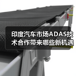 印度汽车市场ADAS技术合作带来哪些新机遇?(图2) 印度汽车市场ADAS技术合作带来哪些新机遇?(图2)