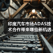 印度汽车市场ADAS技术合作带来哪些新机遇?(图1) 印度汽车市场ADAS技术合作带来哪些新机遇?(图1)