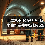 印度汽车市场ADAS技术合作带来哪些新机遇?(图3) 印度汽车市场ADAS技术合作带来哪些新机遇?(图3)