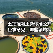 五项混凝土新标准公开征求意见，哪些领域将受冲击？（图3）