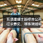 五项混凝土新标准公开征求意见，哪些领域将受冲击？（图2）