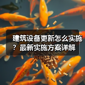 建筑设备更新怎么实施?最新实施方案详解(图2) 建筑设备更新怎么实施?最新实施方案详解(图2)