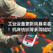 工业设备更新风暴来袭!机床纺织等多领域如何升级?(图3) 工业设备更新风暴来袭!机床纺织等多领域如何升级?(图3)