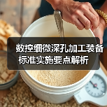 数控细微深孔加工装备标准实施要点解析(图3) 数控细微深孔加工装备标准实施要点解析(图3)