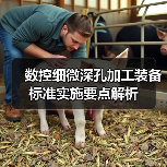 数控细微深孔加工装备标准实施要点解析(图4) 数控细微深孔加工装备标准实施要点解析(图4)