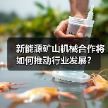 新能源矿山机械合作将如何推动行业发展？（图1）