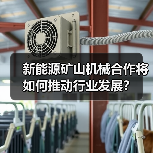 新能源矿山机械合作将如何推动行业发展？（图4）