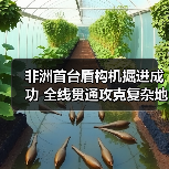 非洲首台盾构机掘进成功 全线贯通攻克复杂地质(图2) 非洲首台盾构机掘进成功 全线贯通攻克复杂地质(图2)
