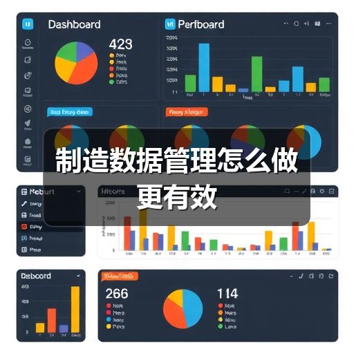 制造数据管理怎么做更有效
