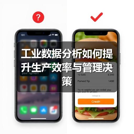 工业数据分析如何提升生产效率与管理决策