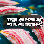 工程机械绿色转型如何应对碳核算与智造升级挑战?专家解读双碳战略(图1) 工程机械绿色转型如何应对碳核算与智造升级挑战?专家解读双碳战略(图1)