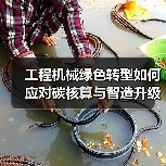 工程机械绿色转型如何应对碳核算与智造升级挑战?专家解读双碳战略(图2) 工程机械绿色转型如何应对碳核算与智造升级挑战?专家解读双碳战略(图2)