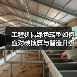 工程机械绿色转型如何应对碳核算与智造升级挑战?专家解读双碳战略(图4) 工程机械绿色转型如何应对碳核算与智造升级挑战?专家解读双碳战略(图4)