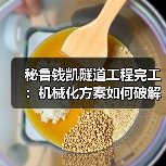 秘鲁钱凯隧道工程完工:机械化方案如何破解复杂地质难题?(图2) 秘鲁钱凯隧道工程完工:机械化方案如何破解复杂地质难题?(图2)