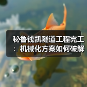 秘鲁钱凯隧道工程完工:机械化方案如何破解复杂地质难题?(图3) 秘鲁钱凯隧道工程完工:机械化方案如何破解复杂地质难题?(图3)