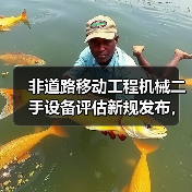 非道路移动工程机械二手设备评估新规发布，如何应对？（图3）