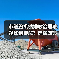 非道路机械排放治理难题如何破解?环保政策与技术双重发力(图1) 非道路机械排放治理难题如何破解?环保政策与技术双重发力(图1)
