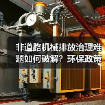 非道路机械排放治理难题如何破解?环保政策与技术双重发力(图2) 非道路机械排放治理难题如何破解?环保政策与技术双重发力(图2)