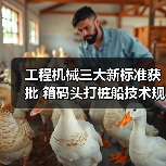 工程机械三大新标准获批 箱码头打桩船技术规范升级(图1) 工程机械三大新标准获批 箱码头打桩船技术规范升级(图1)