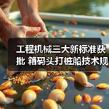 工程机械三大新标准获批 箱码头打桩船技术规范升级(图2) 工程机械三大新标准获批 箱码头打桩船技术规范升级(图2)