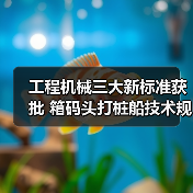 工程机械三大新标准获批 箱码头打桩船技术规范升级(图3) 工程机械三大新标准获批 箱码头打桩船技术规范升级(图3)