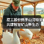 厦工股份携手山河特装共建智慧矿山新生态(图2) 厦工股份携手山河特装共建智慧矿山新生态(图2)