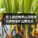 厦工股份携手山河特装共建智慧矿山新生态(图1) 厦工股份携手山河特装共建智慧矿山新生态(图1)