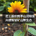 厦工股份携手山河特装共建智慧矿山新生态(图3) 厦工股份携手山河特装共建智慧矿山新生态(图3)