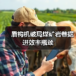 盾构机破局煤矿岩巷掘进效率瓶颈(图1) 盾构机破局煤矿岩巷掘进效率瓶颈(图1)