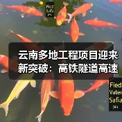云南多地工程项目迎来新突破:高铁隧道高速公路建设齐推进(图2) 云南多地工程项目迎来新突破:高铁隧道高速公路建设齐推进(图2)