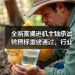 全断面掘进机主轴承试验团标重磅通过，行业标准制定启动（图1）
